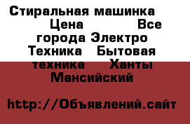 Стиральная машинка indesit › Цена ­ 4 500 - Все города Электро-Техника » Бытовая техника   . Ханты-Мансийский